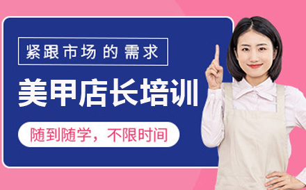 广州美甲店长培训班