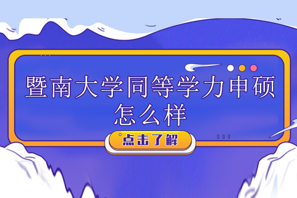 广州暨南大学同等学力申硕怎么样