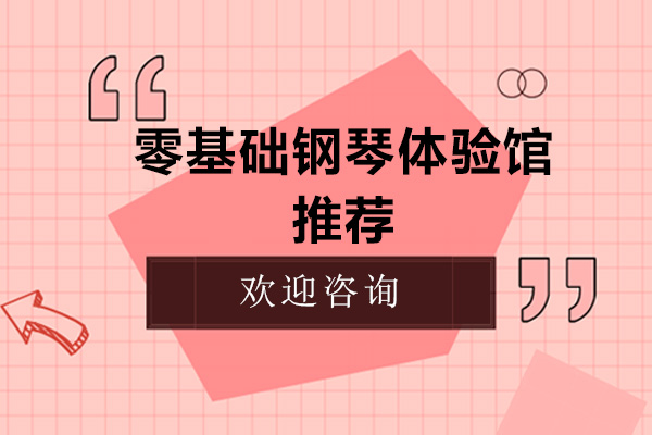 广州零基础钢琴体验馆推荐