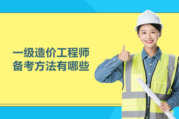 一级造价工程师备考方法有哪些