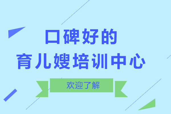 广州口碑好的育儿嫂培训中心
