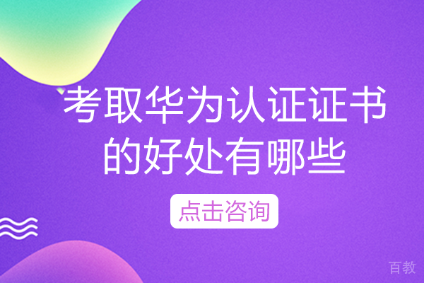 南宁考取华为认证证书的好处有哪些