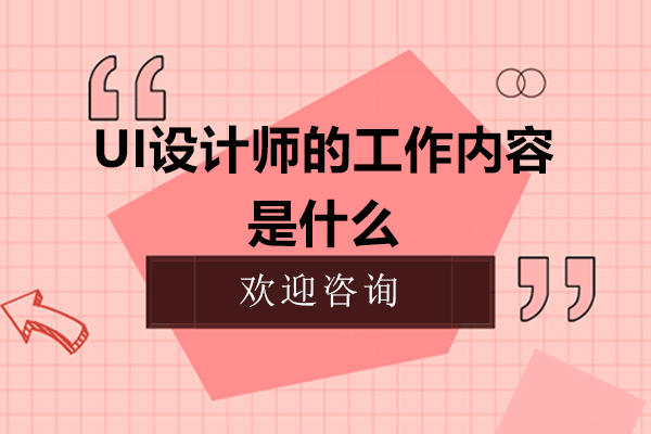 UI设计师的工作内容是什么