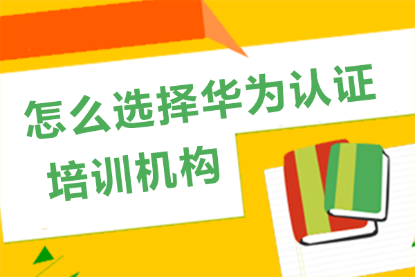 南宁电脑IT设计-南宁怎么选择华为认证培训机构