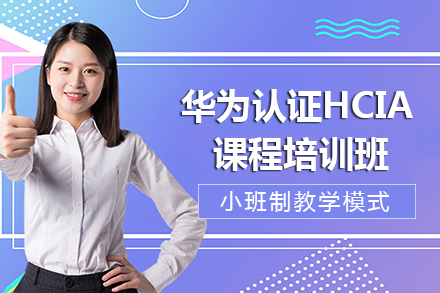 南宁华为认证HCIA课程培训班