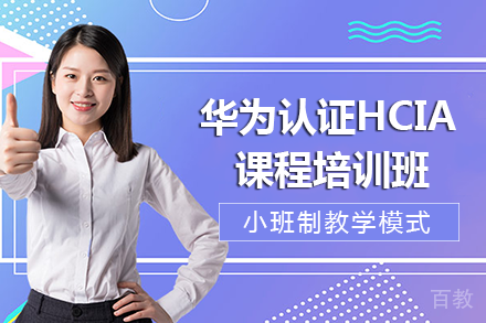 南宁华为认证HCIA课程培训班