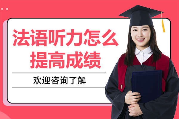 法语听力怎么提高成绩