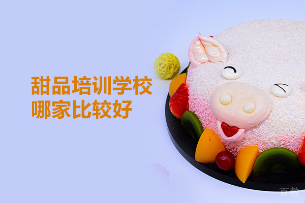 北京甜品培训学校哪家比较好
