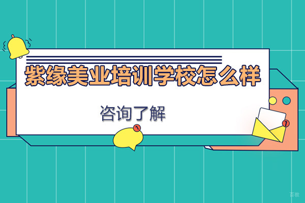 广州紫缘美业培训学校怎么样-好吗