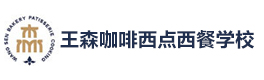 北京王森咖啡西点学校