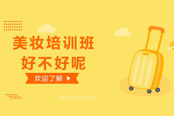 广州美妆培训班好不好呢