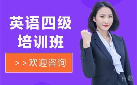 昆明昆明英语四级培训班
