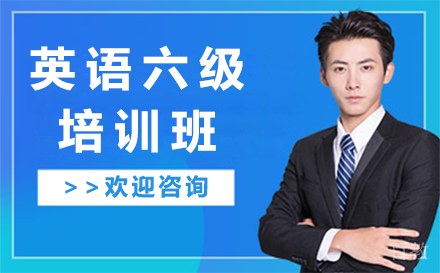 昆明昆明英语六级培训班