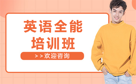 昆明昆明英语全能培训班
