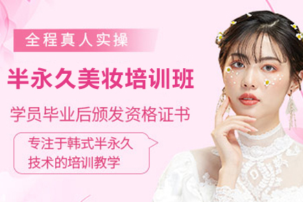 宁波韩国半永久美妆培训班