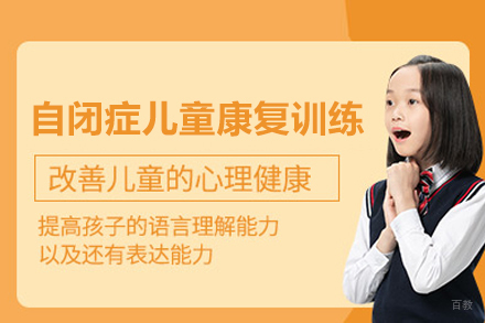北京自闭症儿童康复训练课程