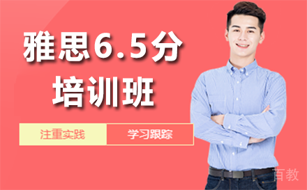 昆明昆明雅思6.5分培训班