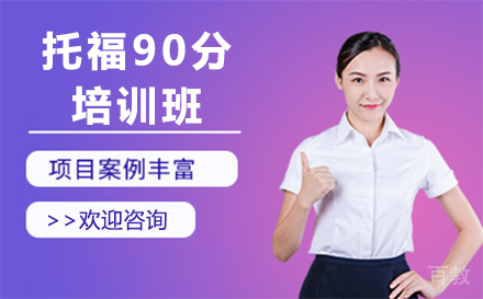 昆明昆明托福90分培训班
