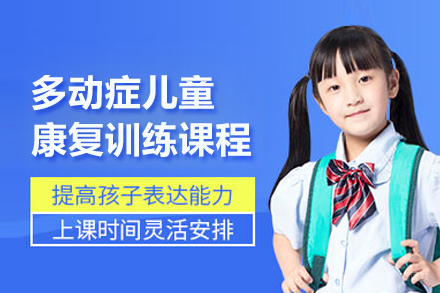 北京多动症儿童康复训练课程