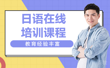 昆明昆明日语在线培训课程
