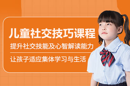 北京儿童社交技巧课程