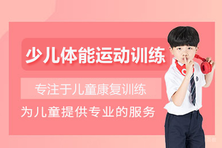 北京少儿体能运动训练课程