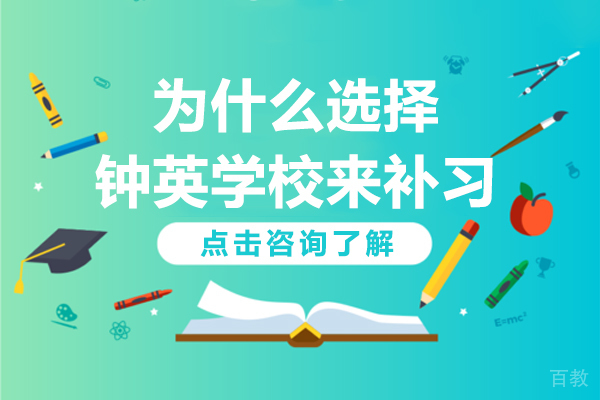 为什么选择钟英学校来补习