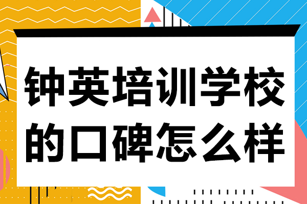 鐘英培訓(xùn)學(xué)校的口碑怎么樣