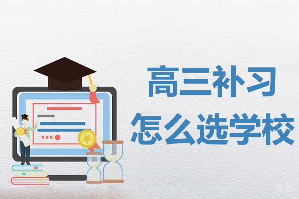 《昆明高三补习怎么选学校》