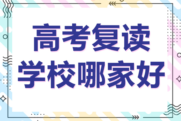昆明高考复读学校哪家好