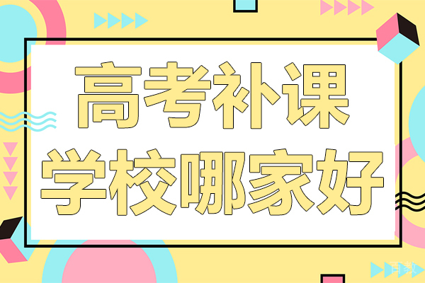 昆明高考补课学校哪家好