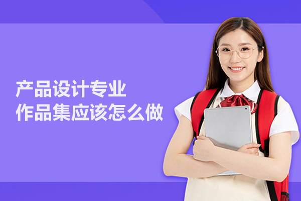 产品设计专业作品集应该怎么做