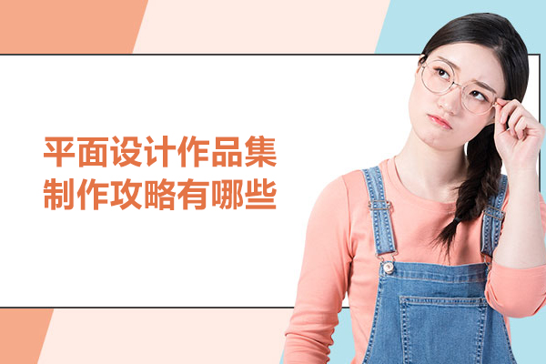 平面设计作品集制作攻略有哪些