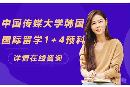 中国传媒大学韩国国际留学1+4预科项目