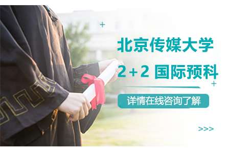 北京中国传媒大学2+2国际预科
