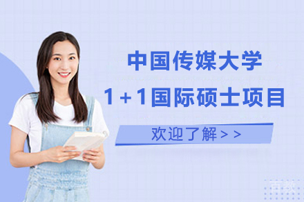 中国传媒大学1+1国际硕士项目