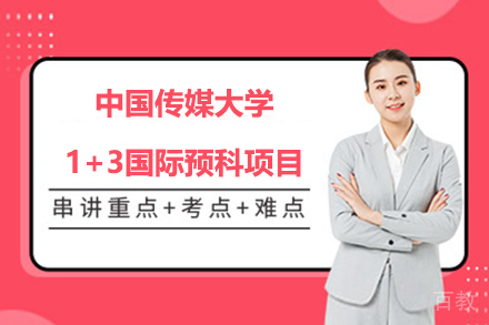 中国传媒大学1+3国际预科项目
