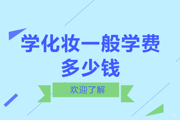 学化妆一般学费多少钱
