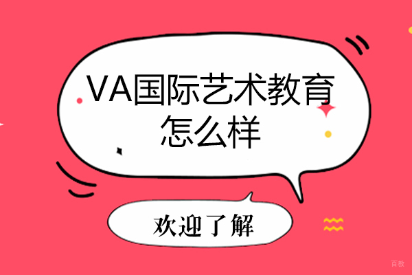 天津VA国际艺术教育怎么样