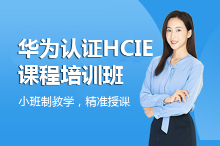 南宁华为认证HCIE课程培训班