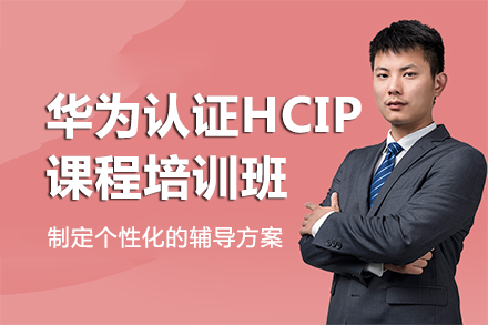 南宁华为认证HCIP课程培训班