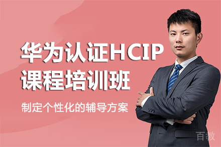 南宁华为认证HCIP课程培训班