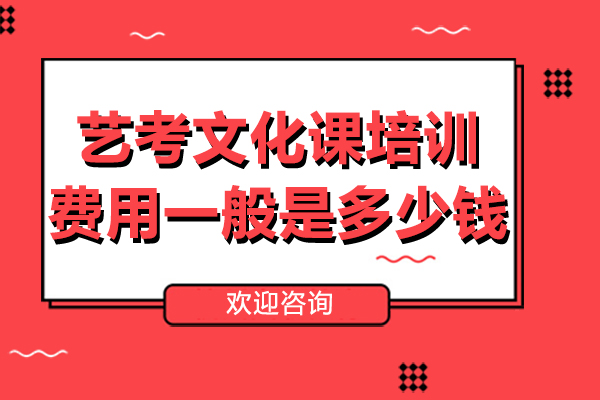 艺考文化课培训费用一般是多少钱