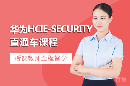 南宁华为HCIE-Security直通车课程