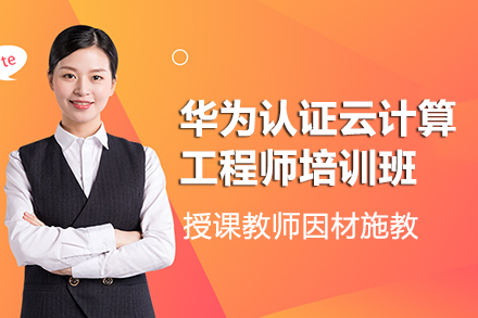 南宁华为认证云计算工程师培训班