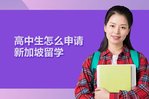 高中生怎么申请新加坡留学
