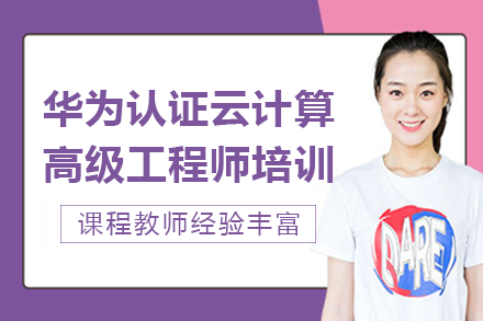 南宁华为认证云计算高级工程师培训班