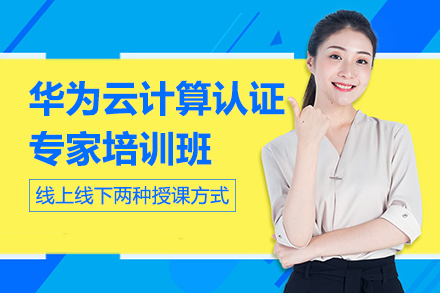 南宁华为云计算认证专家培训班