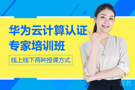 南宁华为云计算认证专家培训班