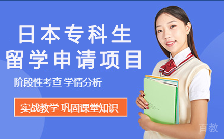 昆明昆明日本专科生留学申请项目